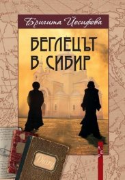 Беглецът в Сибир