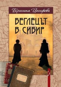 Беглецът в Сибир