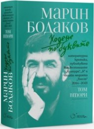 Ходене по буквите Т.2