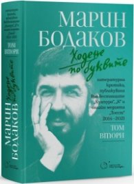 Ходене по буквите Т.2