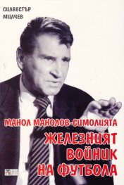 Манол Манолов-Симолията - железният войник на футбола