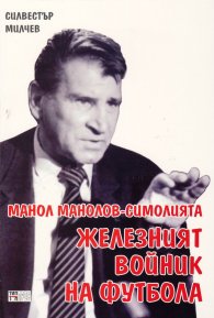 Манол Манолов-Симолията - железният войник на футбола