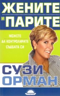 Жените и парите