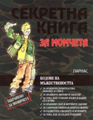 Секретна книга за момчета. Кодове на мъжествеността