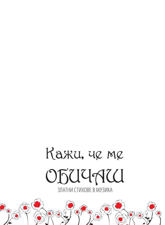 Кажи, че ме обичаш: Златни стихове в музика
