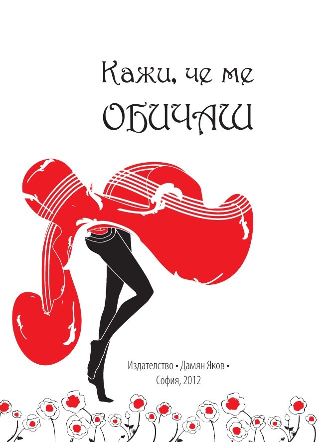 Кажи, че ме обичаш: Златни стихове в музика