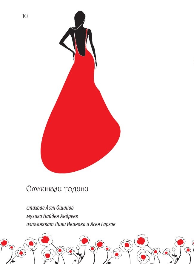 Кажи, че ме обичаш: Златни стихове в музика