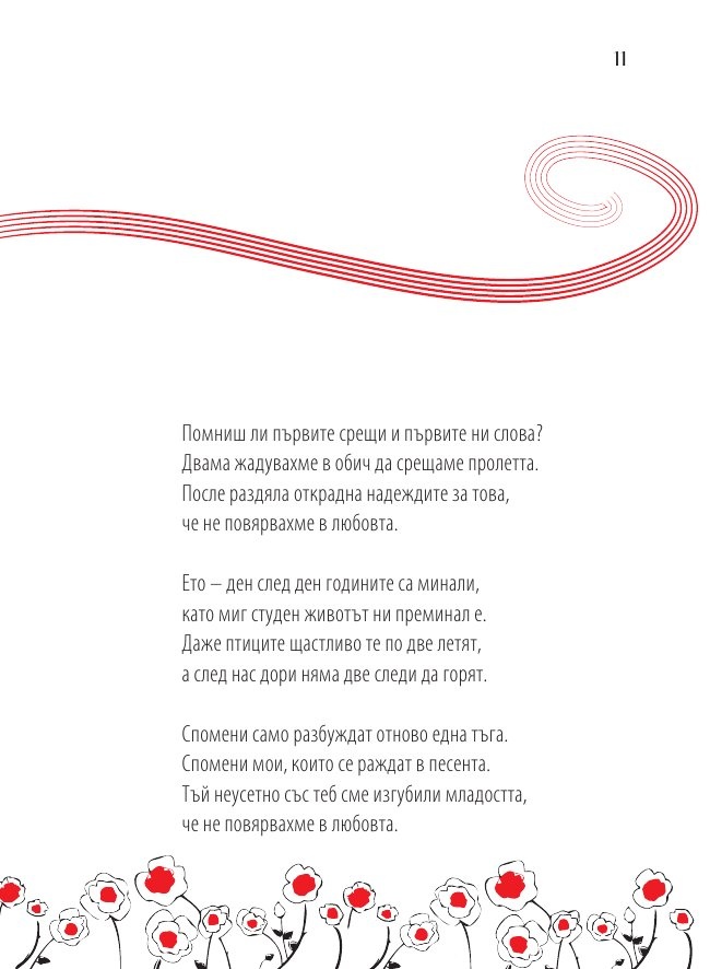 Кажи, че ме обичаш: Златни стихове в музика
