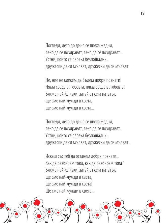 Кажи, че ме обичаш: Златни стихове в музика