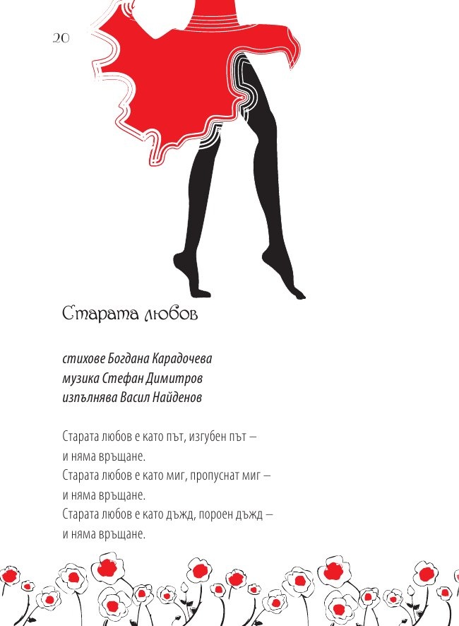 Кажи, че ме обичаш: Златни стихове в музика