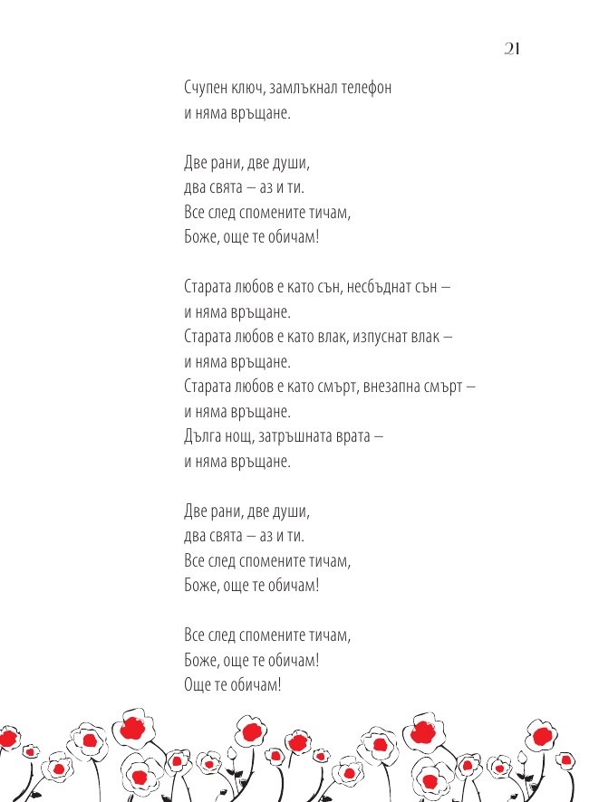 Кажи, че ме обичаш: Златни стихове в музика