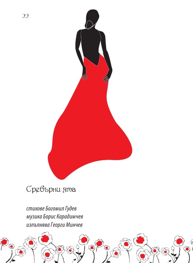 Кажи, че ме обичаш: Златни стихове в музика