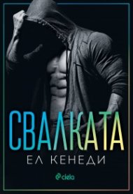 Свалката