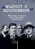 Мъдрост и вдъхновение: Велики мисли на именити българи (250 цитата)
