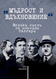 Мъдрост и вдъхновение: Велики мисли на именити българи (250 цитата)