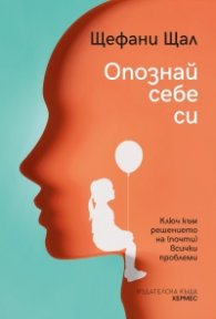 Опознай себе си - ключ към решението на (почти) всички проблеми