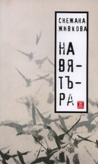 На вятъра