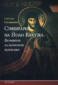 Стихирарът на Йоан Кукузел