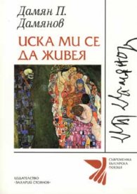 Иска ми се да живея