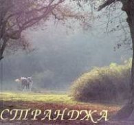 Странджа: Фотоалбум