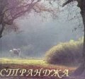Странджа: Фотоалбум