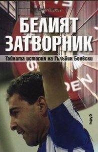 Белият затворник. Тайната история на Гълъбин Боевски