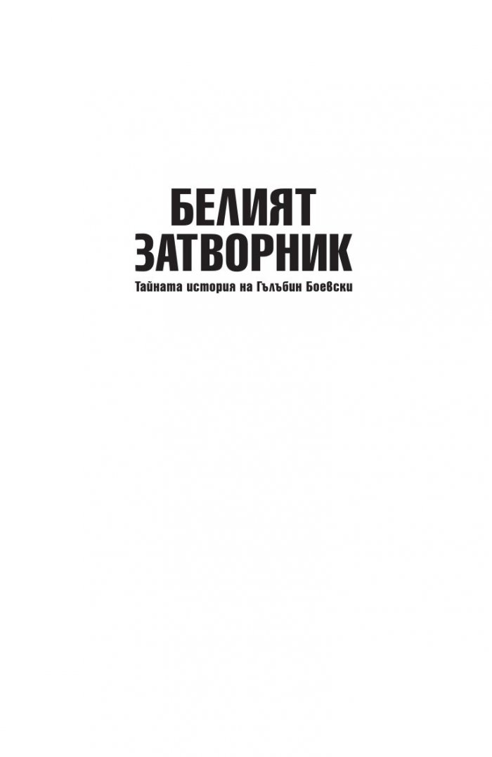 Белият затворник. Тайната история на Гълъбин Боевски