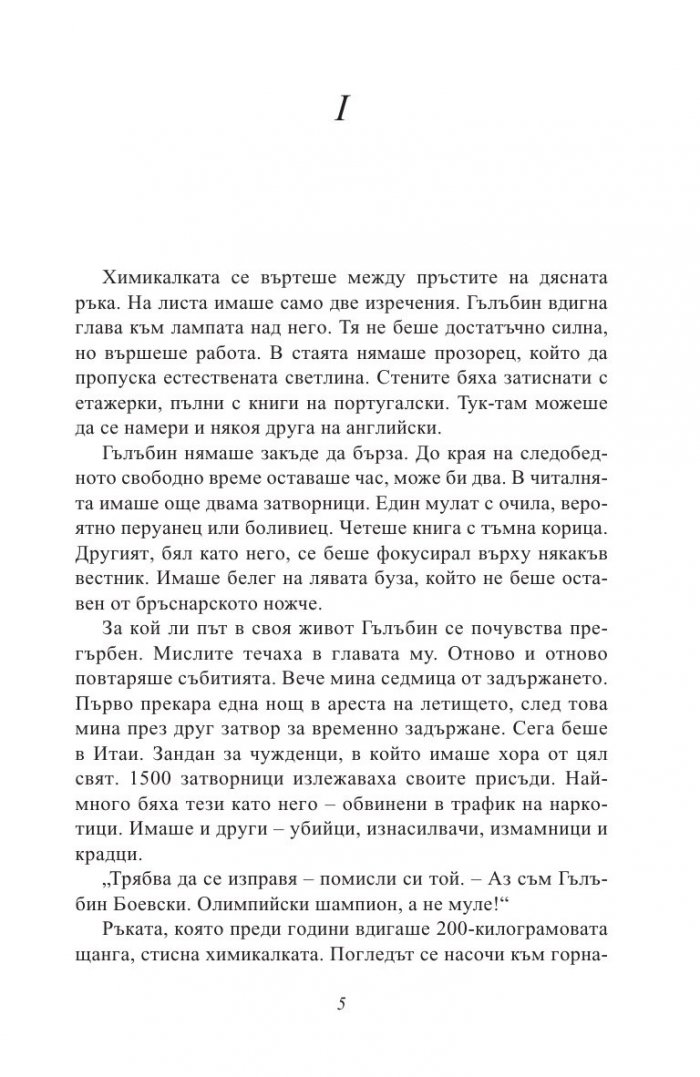 Белият затворник. Тайната история на Гълъбин Боевски
