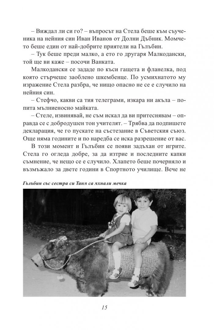 Белият затворник. Тайната история на Гълъбин Боевски