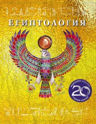 Египтология (Юбилейно издание)