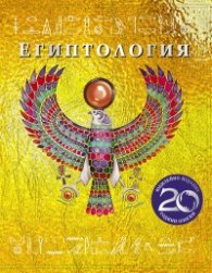 Египтология (Юбилейно издание)