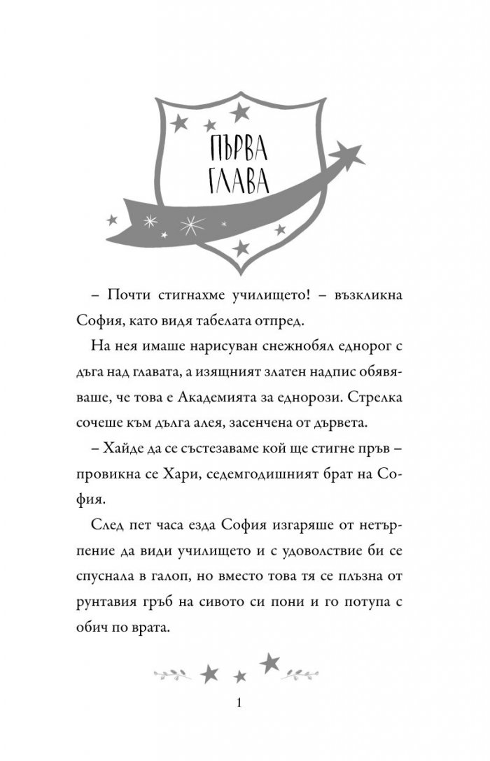 Академия за еднорози: София и Дъга