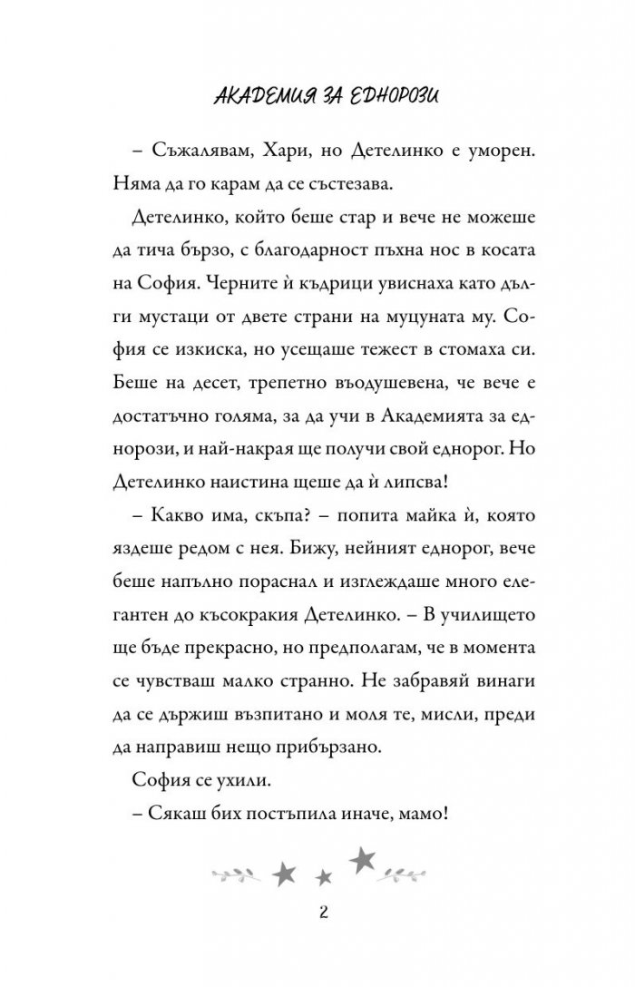 Академия за еднорози: София и Дъга