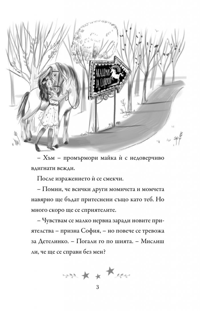Академия за еднорози: София и Дъга