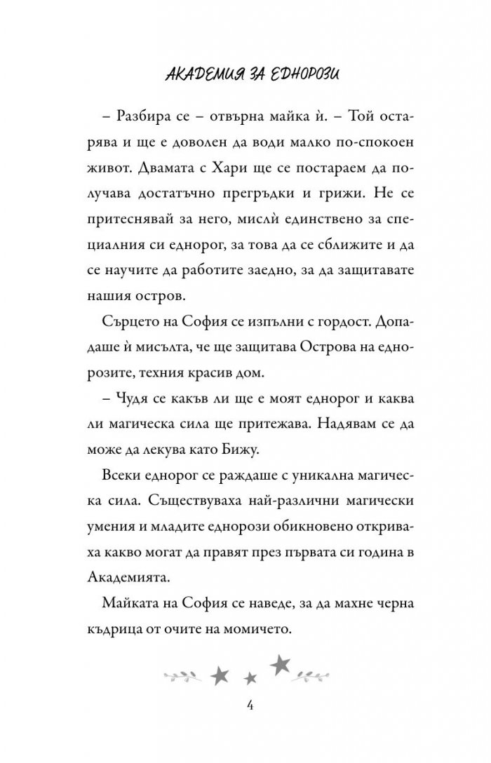 Академия за еднорози: София и Дъга