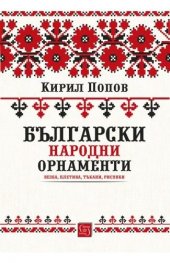 Български народни орнаменти