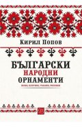 Български народни орнаменти