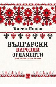 Български народни орнаменти