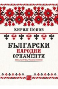 Български народни орнаменти