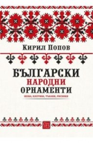 Български народни орнаменти