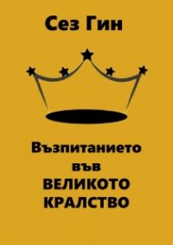 Възпитанието във Великото кралство