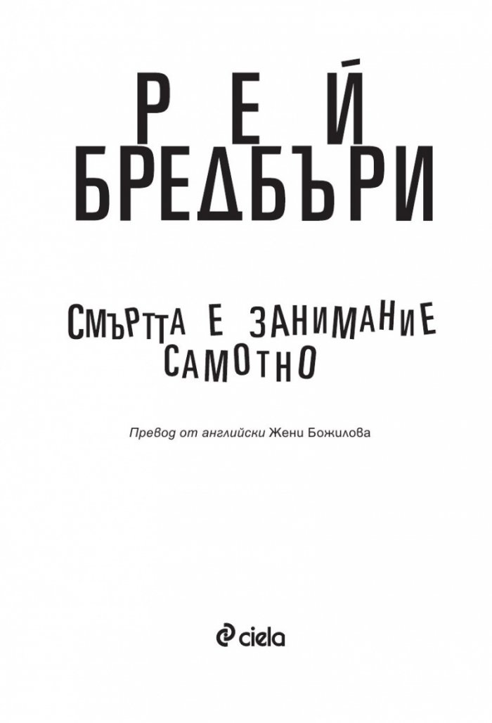 Смъртта е занимание самотно