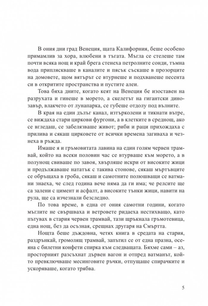 Смъртта е занимание самотно
