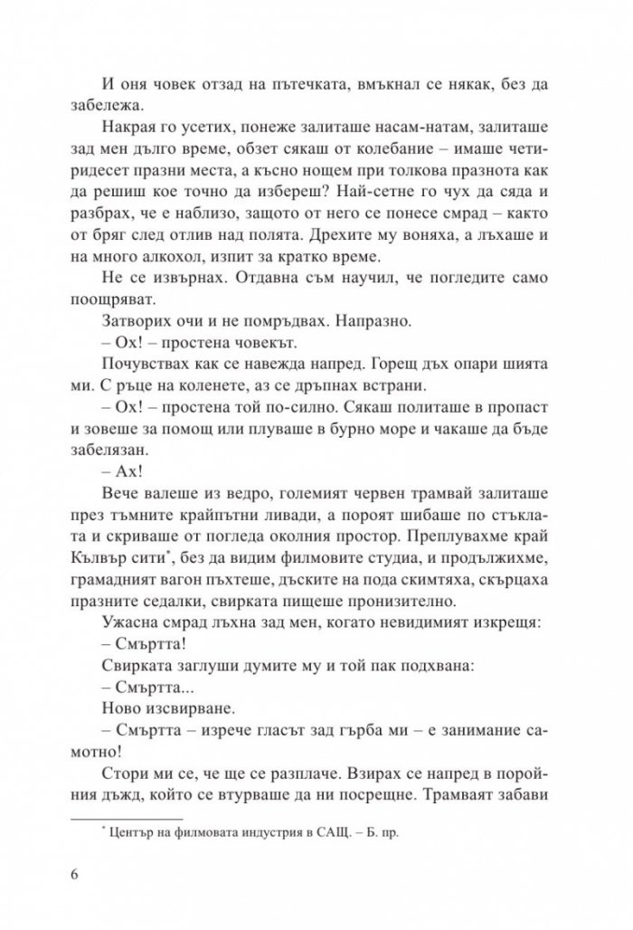 Смъртта е занимание самотно