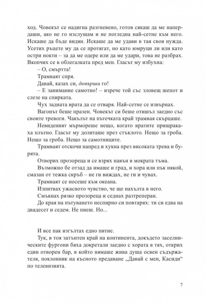 Смъртта е занимание самотно