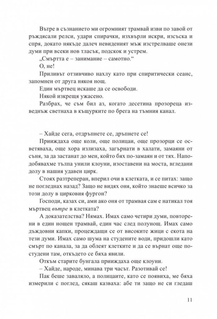 Смъртта е занимание самотно