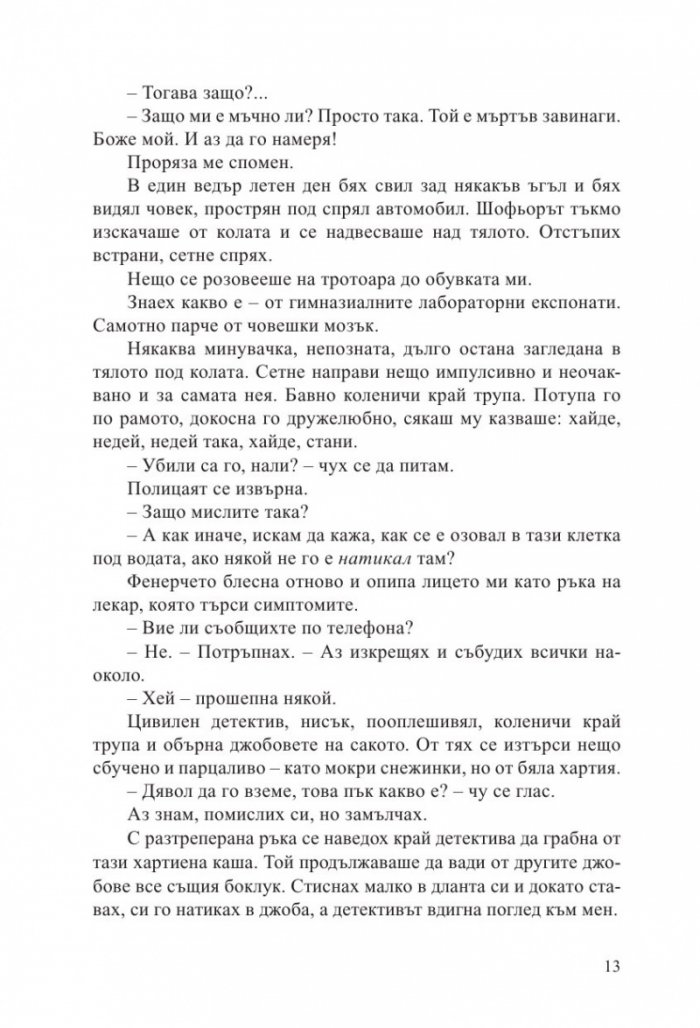 Смъртта е занимание самотно