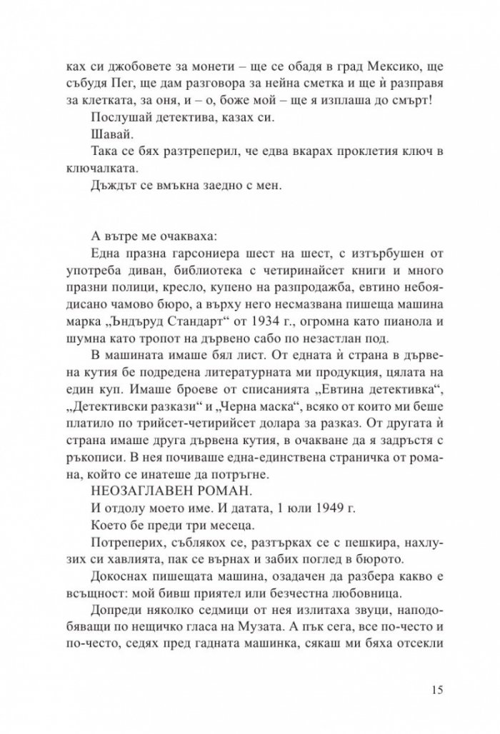 Смъртта е занимание самотно