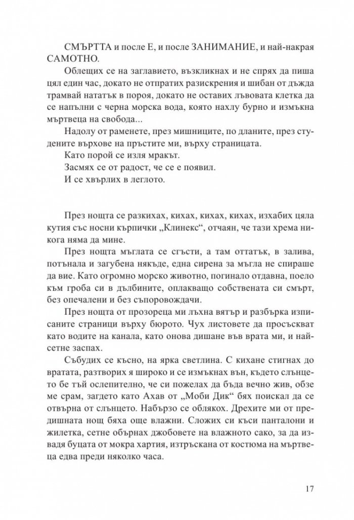 Смъртта е занимание самотно