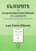 Българите са по-стари поселници на Тракия и Македония от славяните